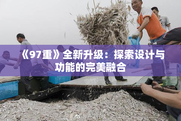 《97重》全新升级：探索设计与功能的完美融合