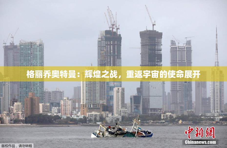 格丽乔奥特曼：辉煌之战，重返宇宙的使命展开
