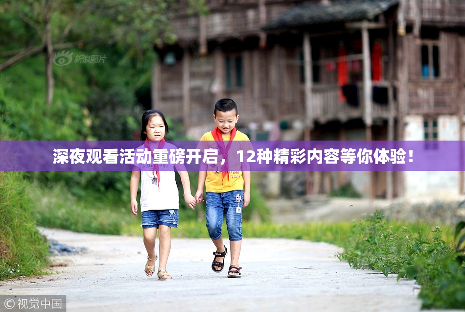 深夜观看活动重磅开启，12种精彩内容等你体验！