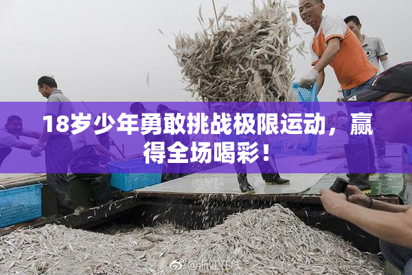 18岁少年勇敢挑战极限运动，赢得全场喝彩！