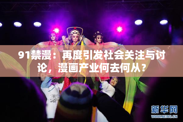 91禁漫：再度引发社会关注与讨论，漫画产业何去何从？