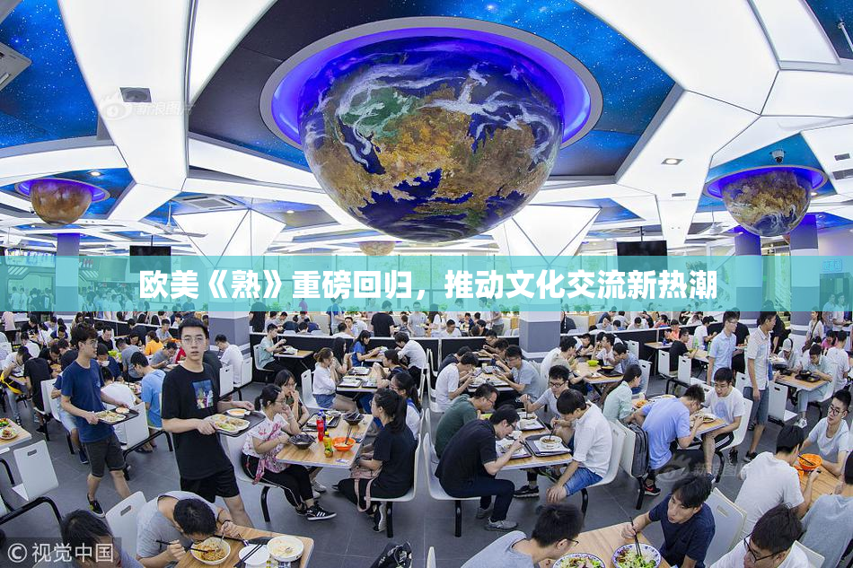 欧美《熟》重磅回归，推动文化交流新热潮