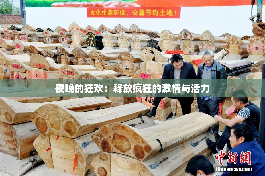 夜晚的狂欢：释放疯狂的激情与活力