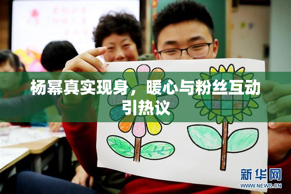 杨幂真实现身，暖心与粉丝互动引热议