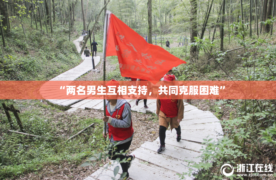 “两名男生互相支持，共同克服困难”