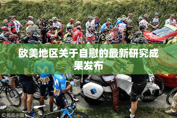 欧美地区关于自慰的最新研究成果发布