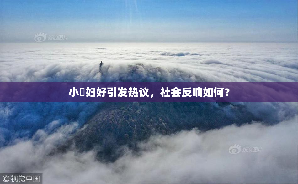 小婬妇好引发热议，社会反响如何？