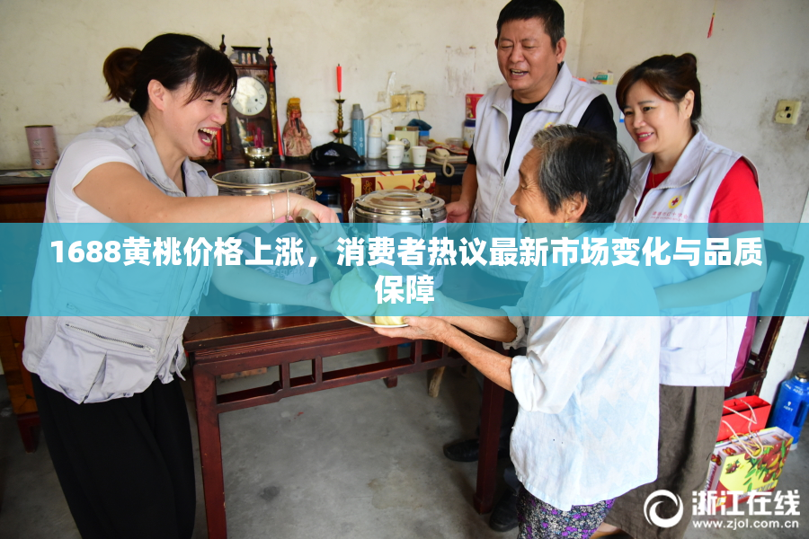 1688黄桃价格上涨，消费者热议最新市场变化与品质保障