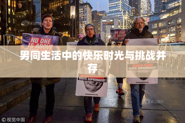 男同生活中的快乐时光与挑战并存