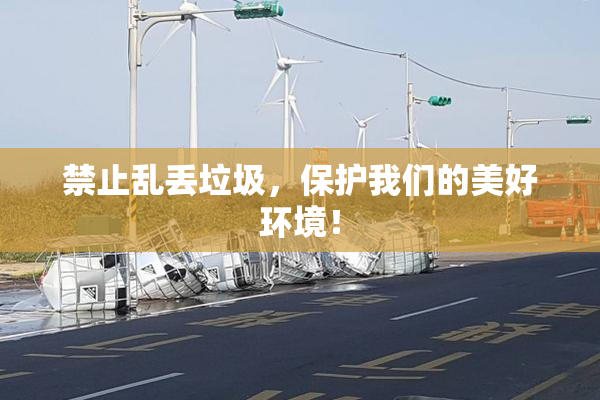 禁止乱丢垃圾，保护我们的美好环境！