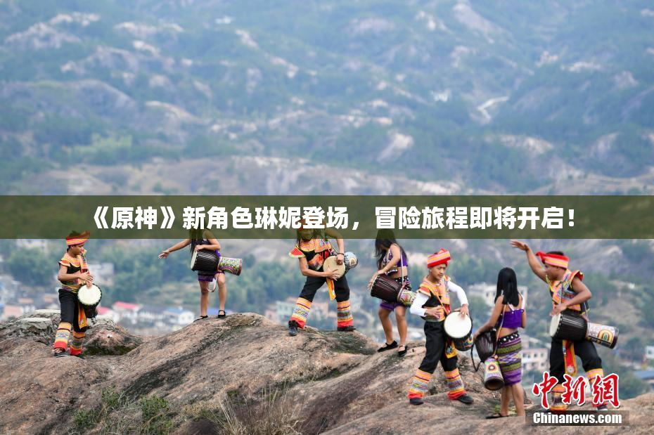 《原神》新角色琳妮登场，冒险旅程即将开启！