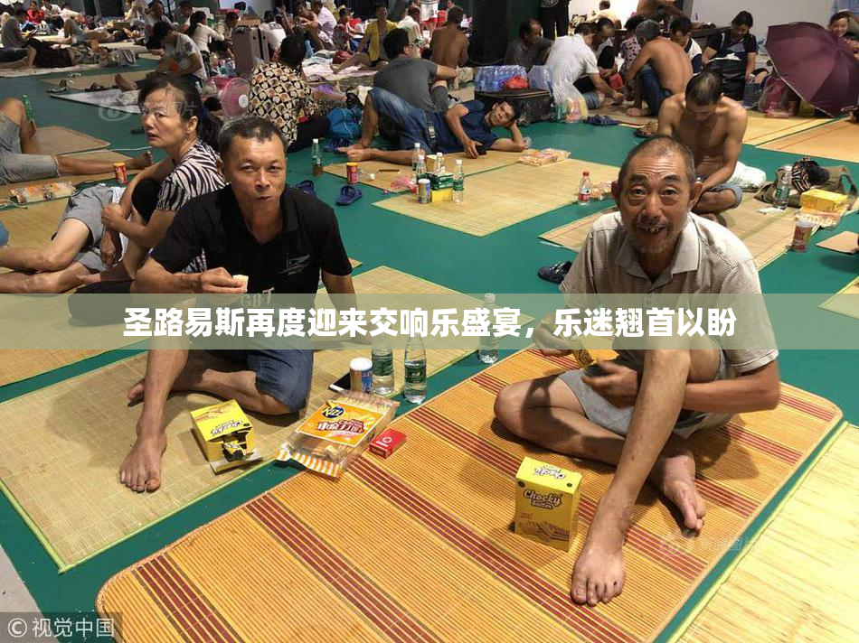 圣路易斯再度迎来交响乐盛宴，乐迷翘首以盼