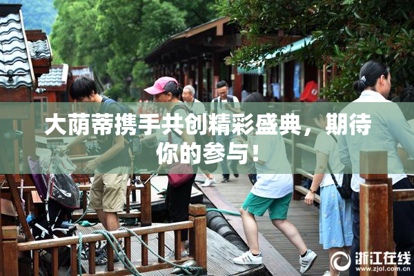 大荫蒂携手共创精彩盛典，期待你的参与！