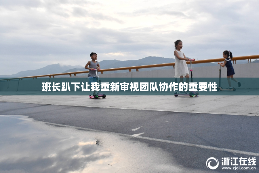 班长趴下让我重新审视团队协作的重要性