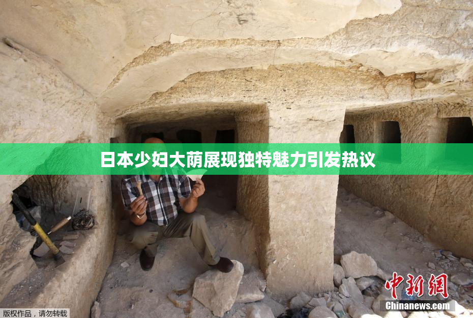 日本少妇大荫展现独特魅力引发热议