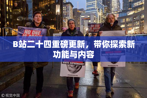B站二十四重磅更新，带你探索新功能与内容