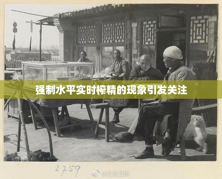 强制水平实时榨精的现象引发关注