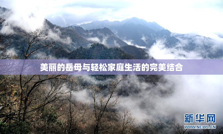 美丽的岳母与轻松家庭生活的完美结合