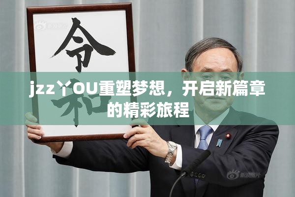 jzz丫OU重塑梦想，开启新篇章的精彩旅程
