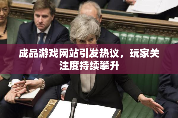 成品游戏网站引发热议，玩家关注度持续攀升