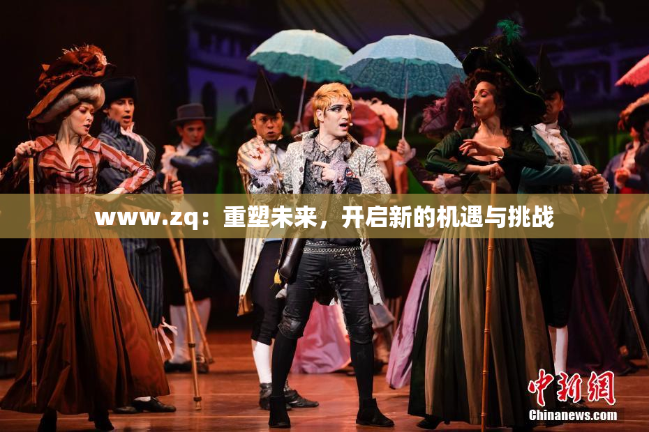 www.zq：重塑未来，开启新的机遇与挑战