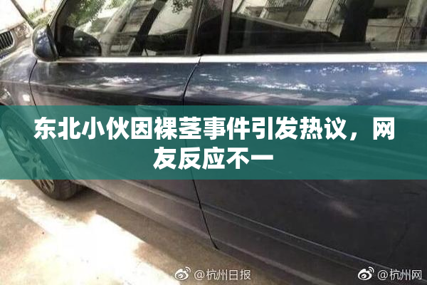 东北小伙因裸茎事件引发热议，网友反应不一