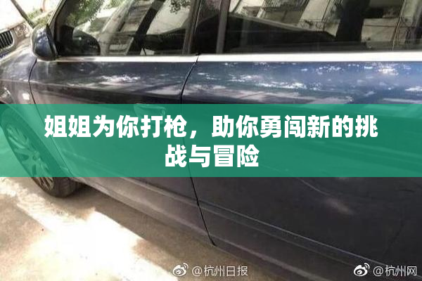 姐姐为你打枪，助你勇闯新的挑战与冒险