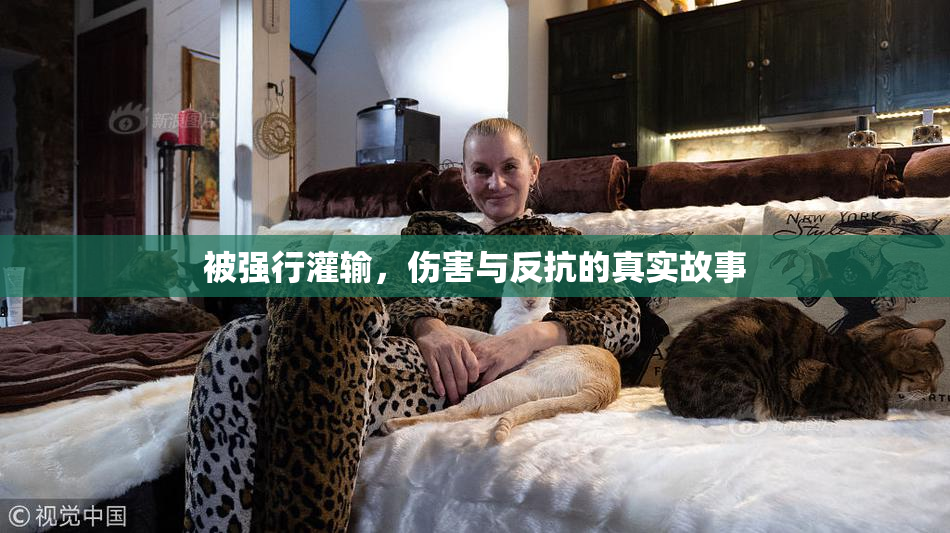 被强行灌输，伤害与反抗的真实故事