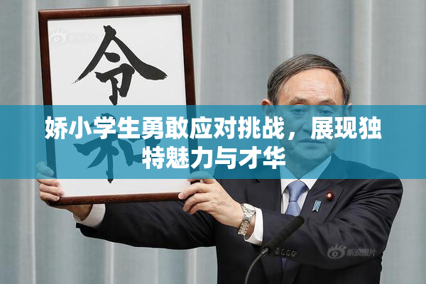 娇小学生勇敢应对挑战，展现独特魅力与才华