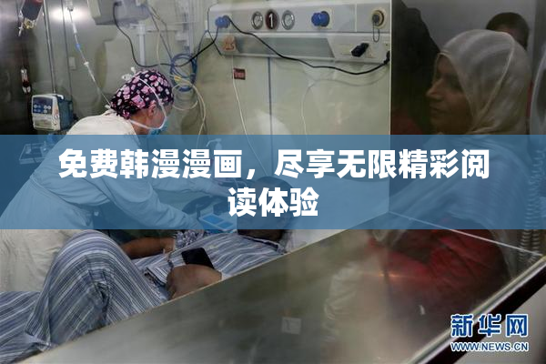 免费韩漫漫画，尽享无限精彩阅读体验
