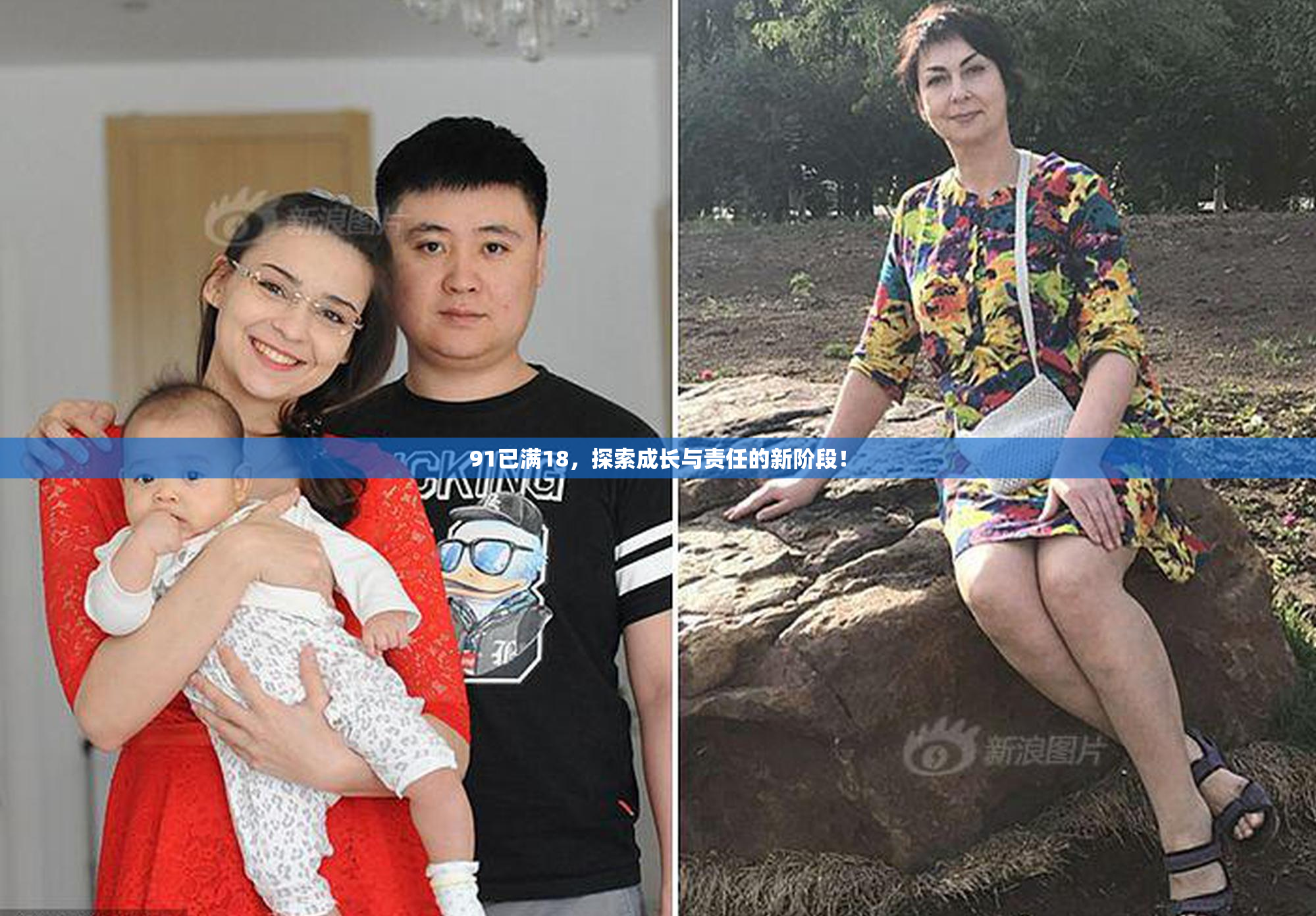 91已满18，探索成长与责任的新阶段！
