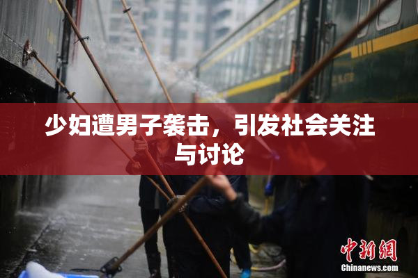 少妇遭男子袭击，引发社会关注与讨论