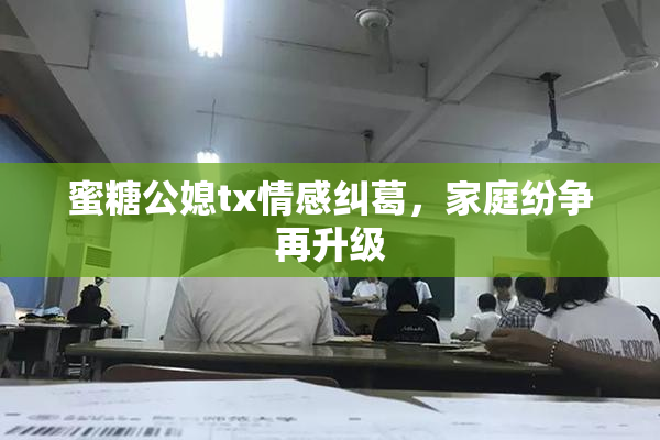 蜜糖公媳tx情感纠葛，家庭纷争再升级