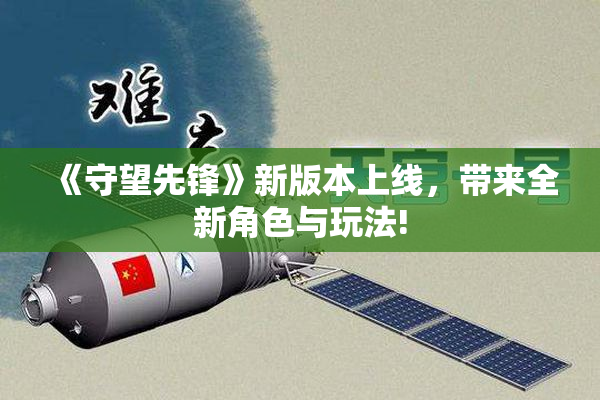 《守望先锋》新版本上线，带来全新角色与玩法!