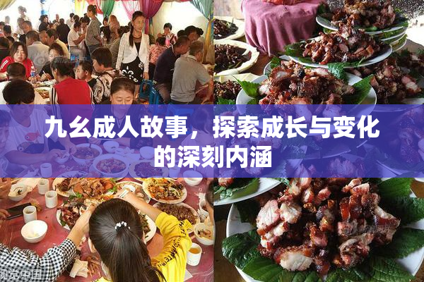 九幺成人故事，探索成长与变化的深刻内涵