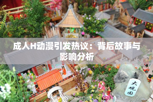成人H动漫引发热议：背后故事与影响分析