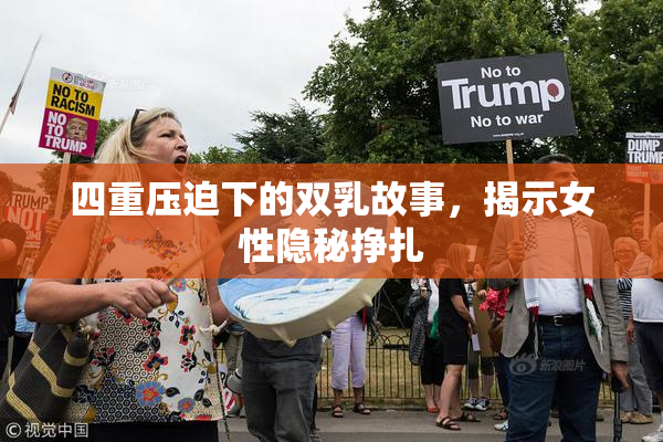 四重压迫下的双乳故事，揭示女性隐秘挣扎