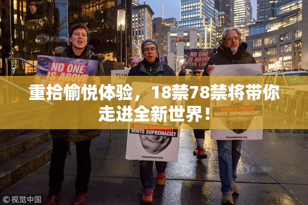 重拾愉悦体验，18禁78禁将带你走进全新世界！