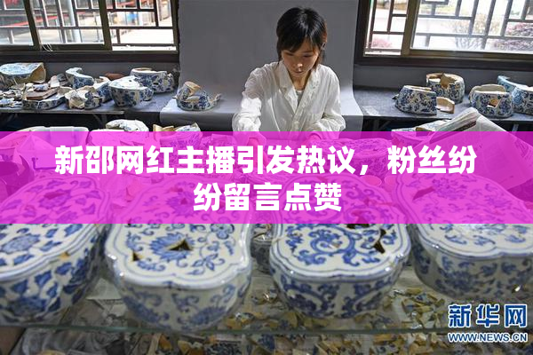 新邵网红主播引发热议，粉丝纷纷留言点赞