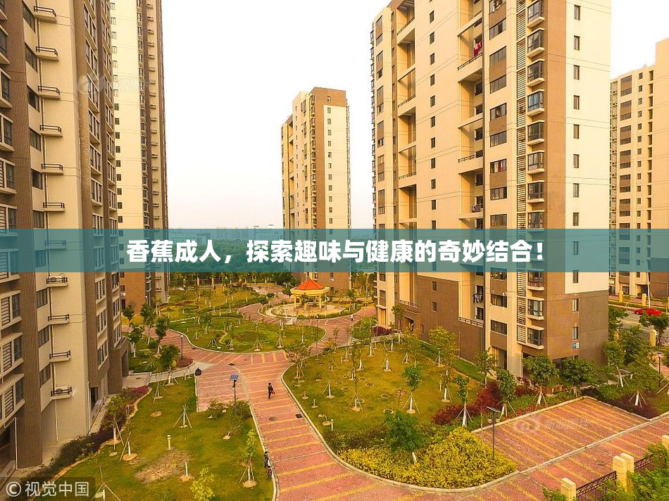 香蕉成人，探索趣味与健康的奇妙结合！