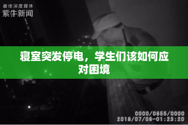 寝室突发停电，学生们该如何应对困境