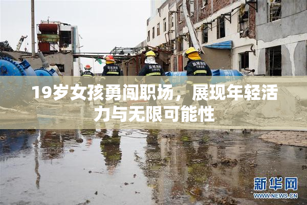 19岁女孩勇闯职场，展现年轻活力与无限可能性
