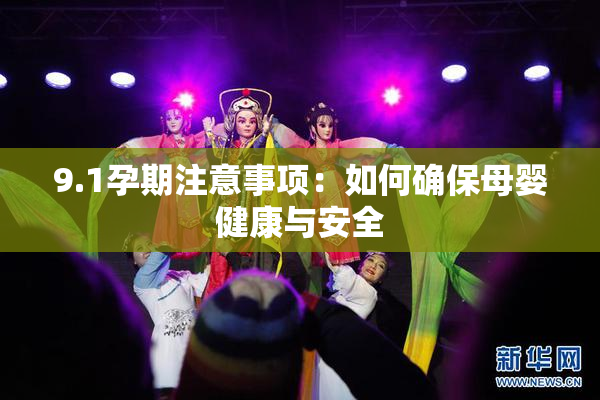 9.1孕期注意事项：如何确保母婴健康与安全