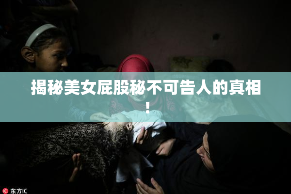 揭秘美女屁股秘不可告人的真相！