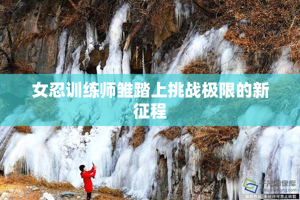 女忍训练师雏踏上挑战极限的新征程
