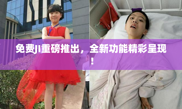 免费JI重磅推出，全新功能精彩呈现！