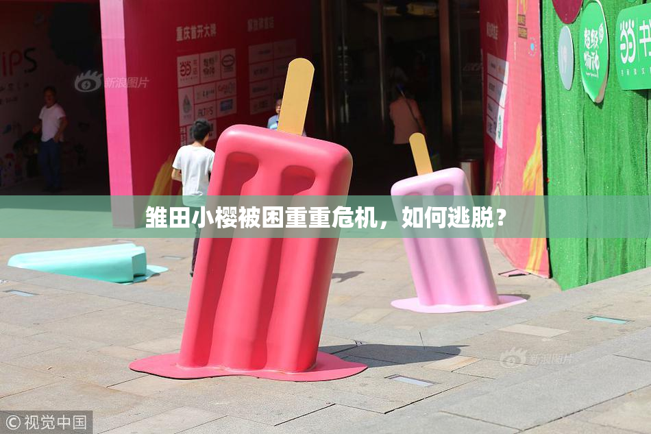 雏田小樱被困重重危机，如何逃脱？