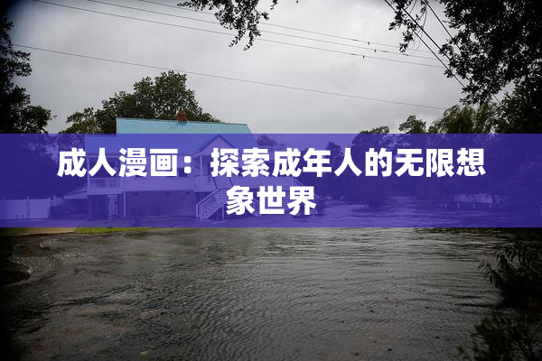 成人漫画：探索成年人的无限想象世界