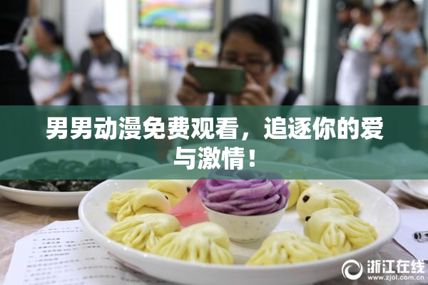 男男动漫免费观看，追逐你的爱与激情！
