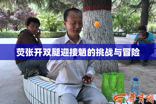 荧张开双腿迎接魈的挑战与冒险